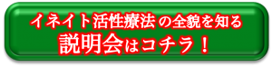 イネイト活性療法の全貌を知る説明会はコチラ！